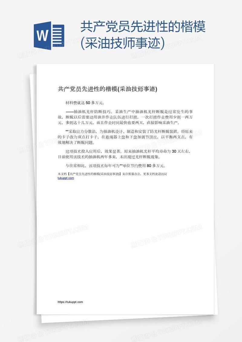 共产党员先进性的楷模(采油技师事迹)