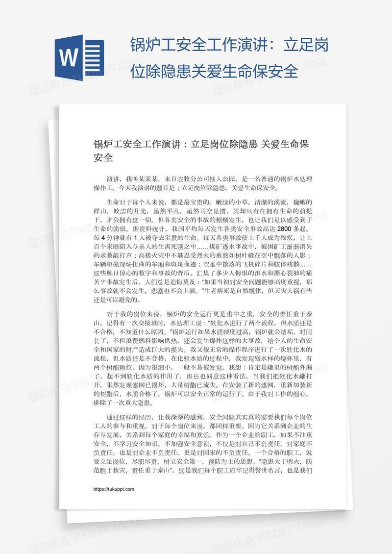 锅炉工安全工作演讲：立足岗位除隐患关爱生命保安全