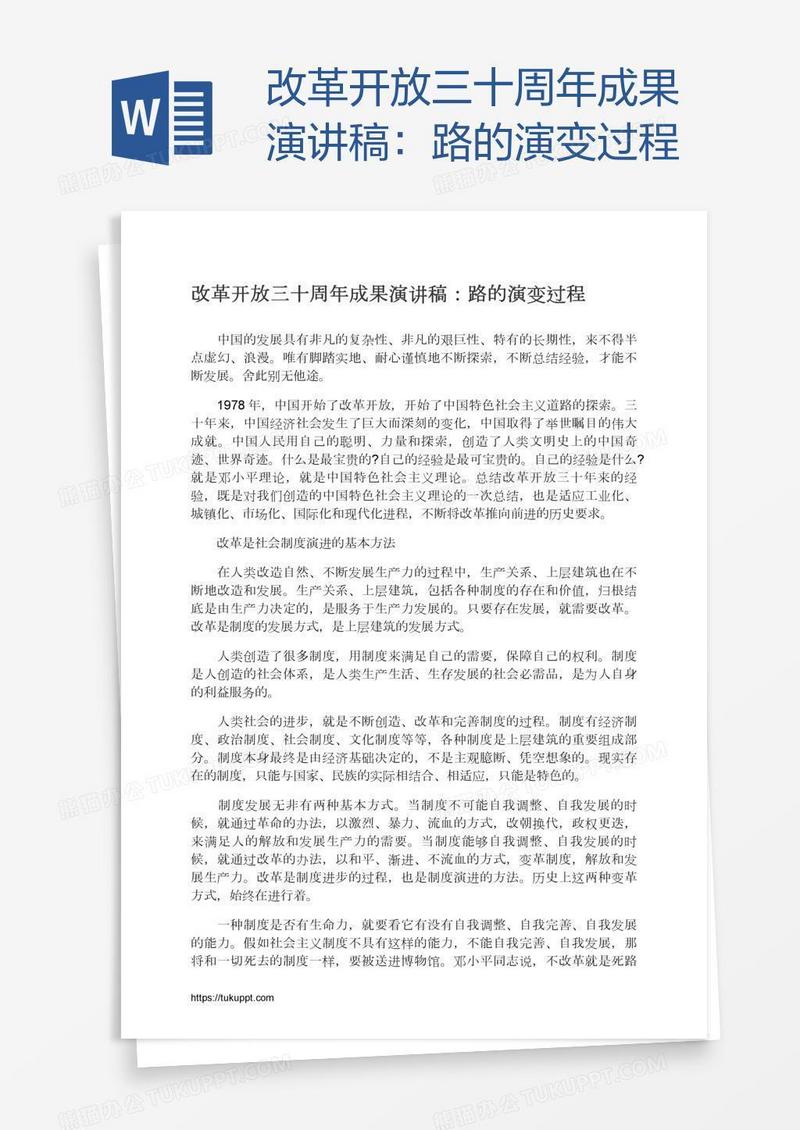 改革开放三十周年成果演讲稿：路的演变过程