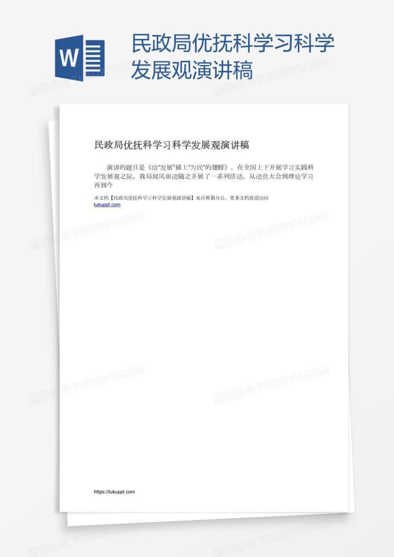 民政局优抚科学习科学发展观演讲稿
