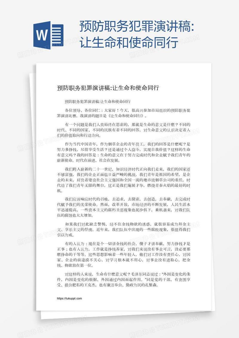 预防职务犯罪演讲稿:让生命和使命同行