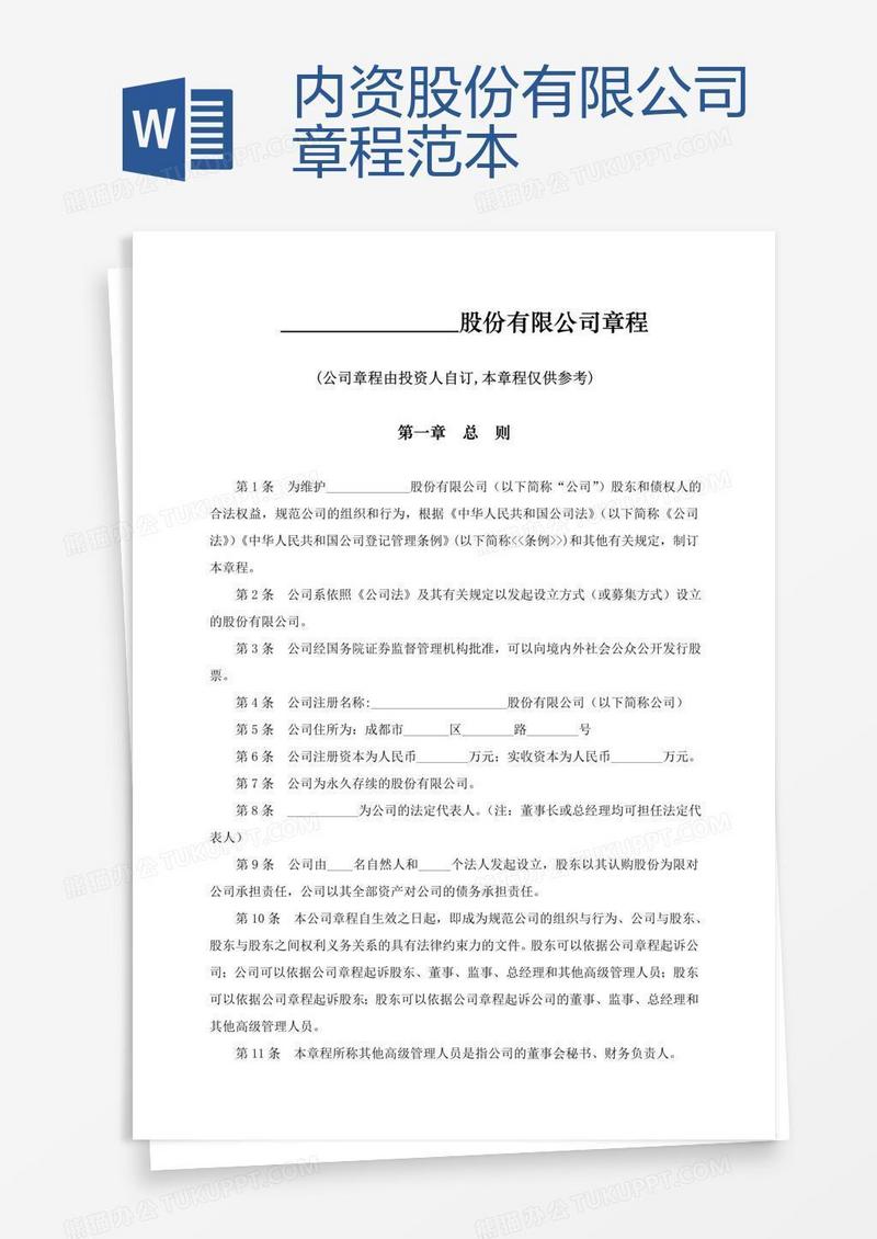 内资股份有限公司章程范本