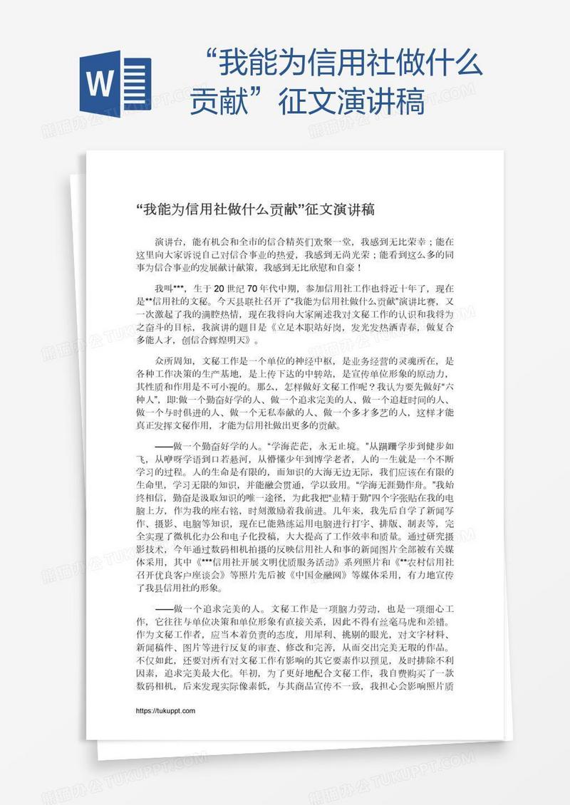 “我能为信用社做什么贡献”征文演讲稿