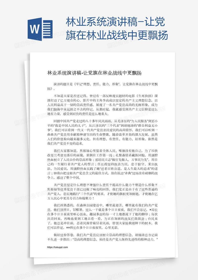 林业系统演讲稿-让党旗在林业战线中更飘扬