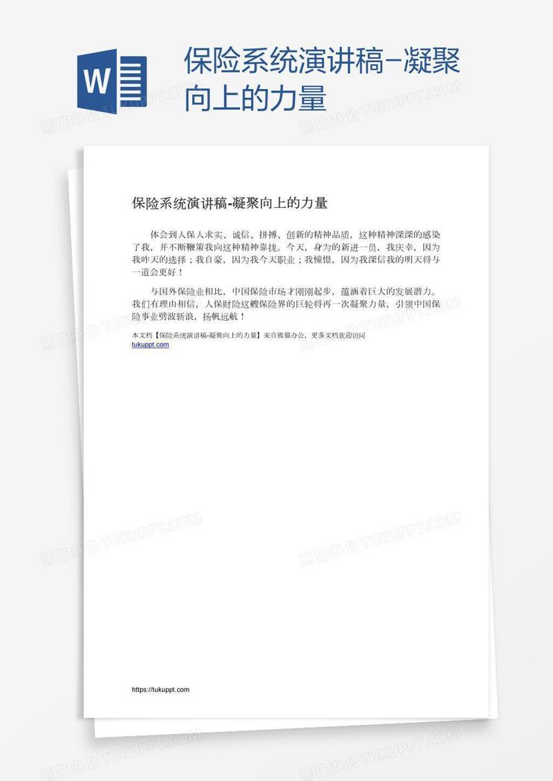 保险系统演讲稿-凝聚向上的力量