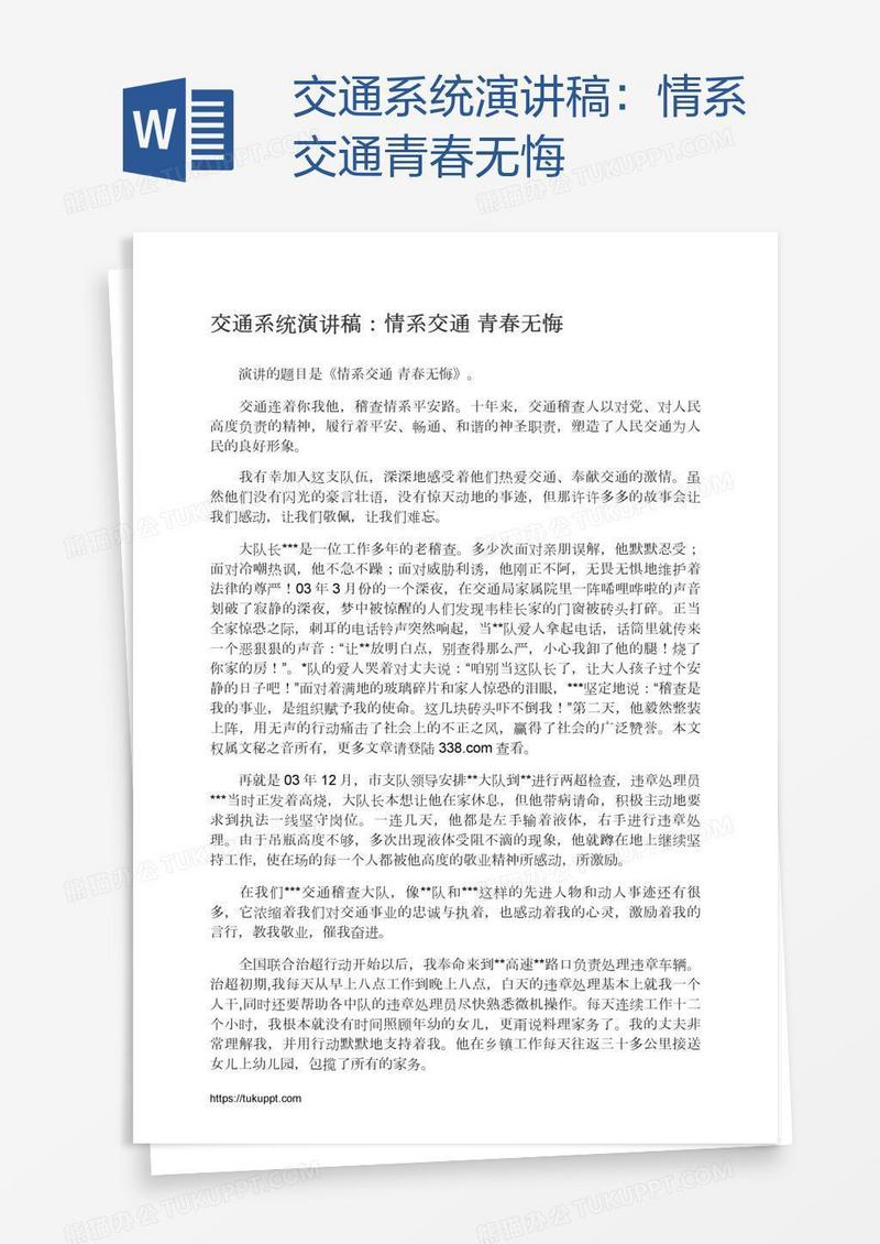 交通系统演讲稿：情系交通青春无悔
