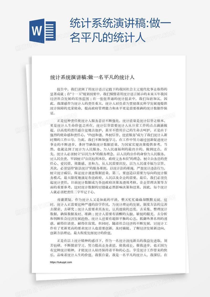 统计系统演讲稿:做一名平凡的统计人