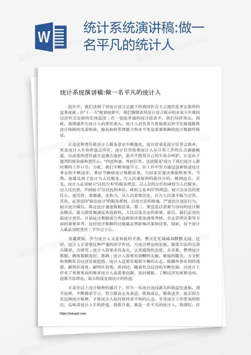 统计系统演讲稿:做一名平凡的统计人