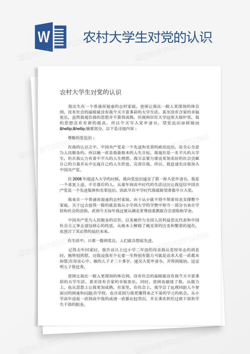 农村大学生对党的认识