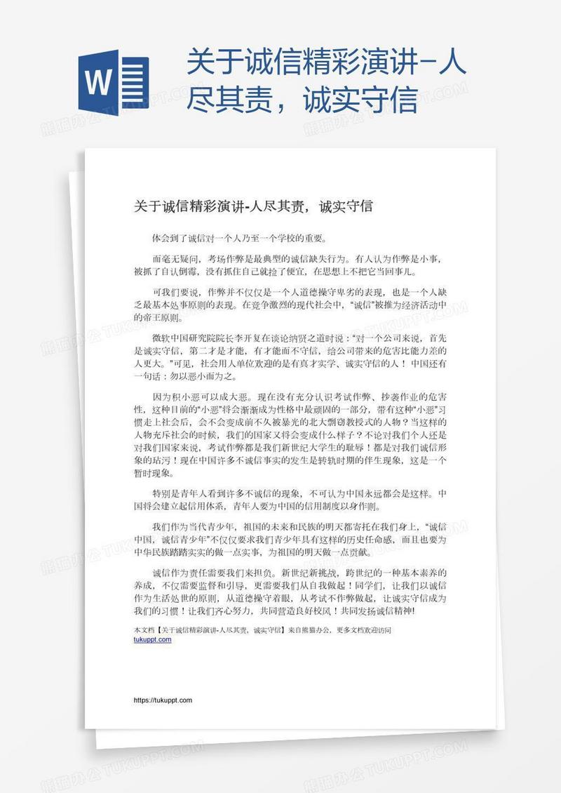 关于诚信精彩演讲-人尽其责，诚实守信