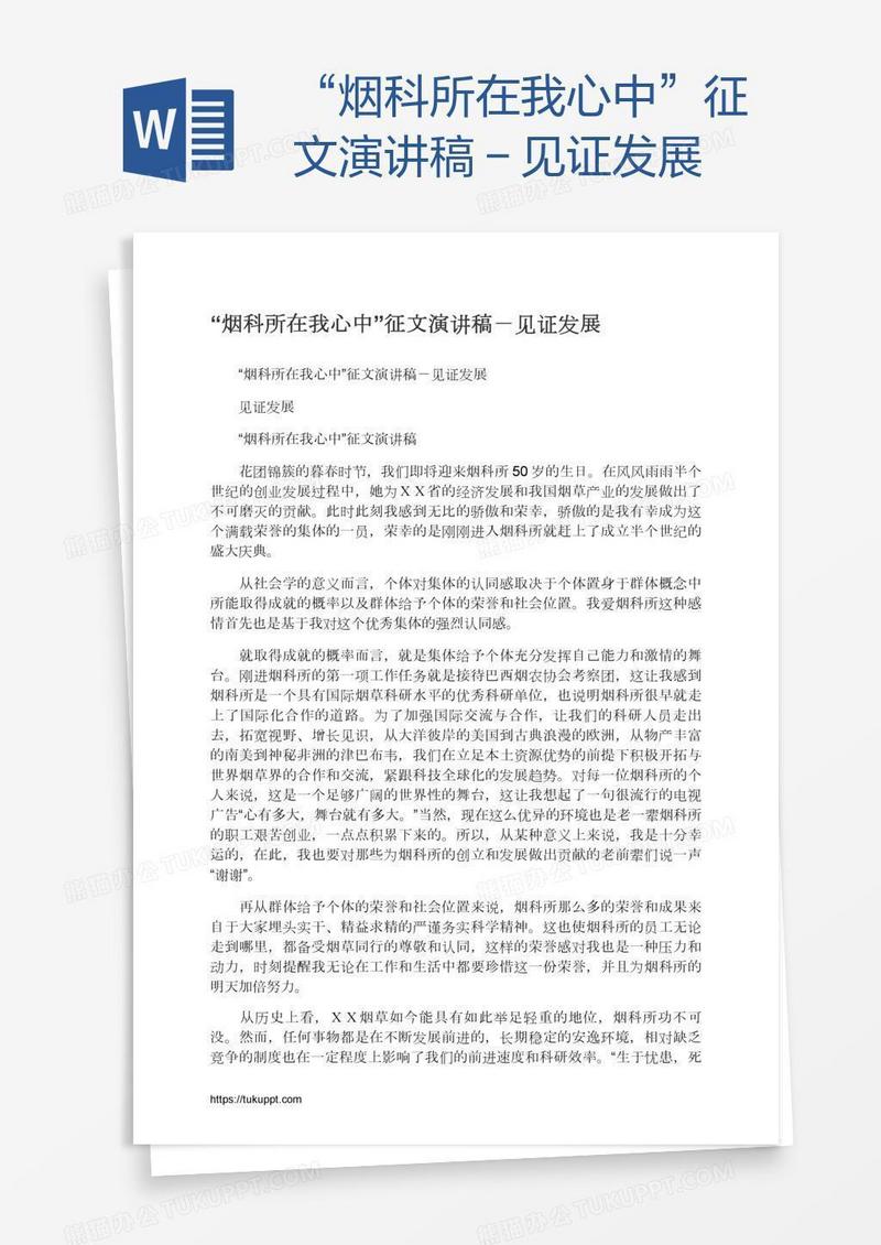 “烟科所在我心中”征文演讲稿－见证发展