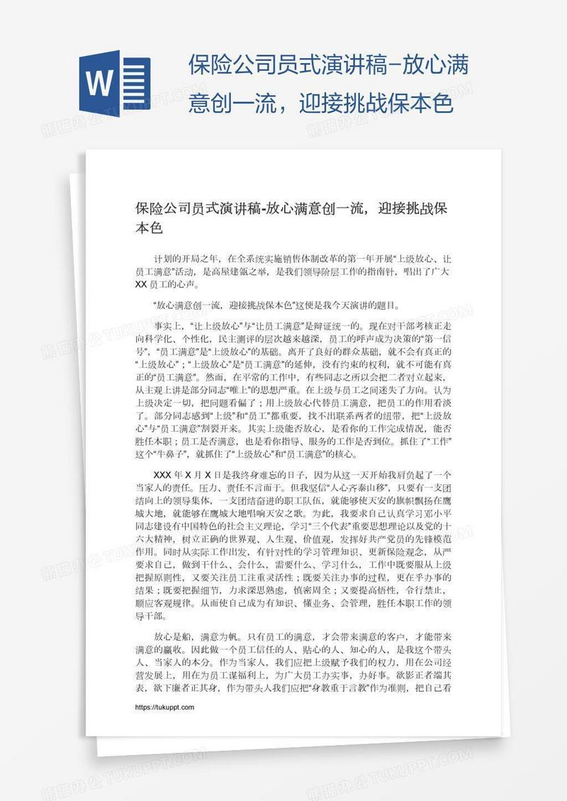 保险公司员式演讲稿-放心满意创一流，迎接挑战保本色