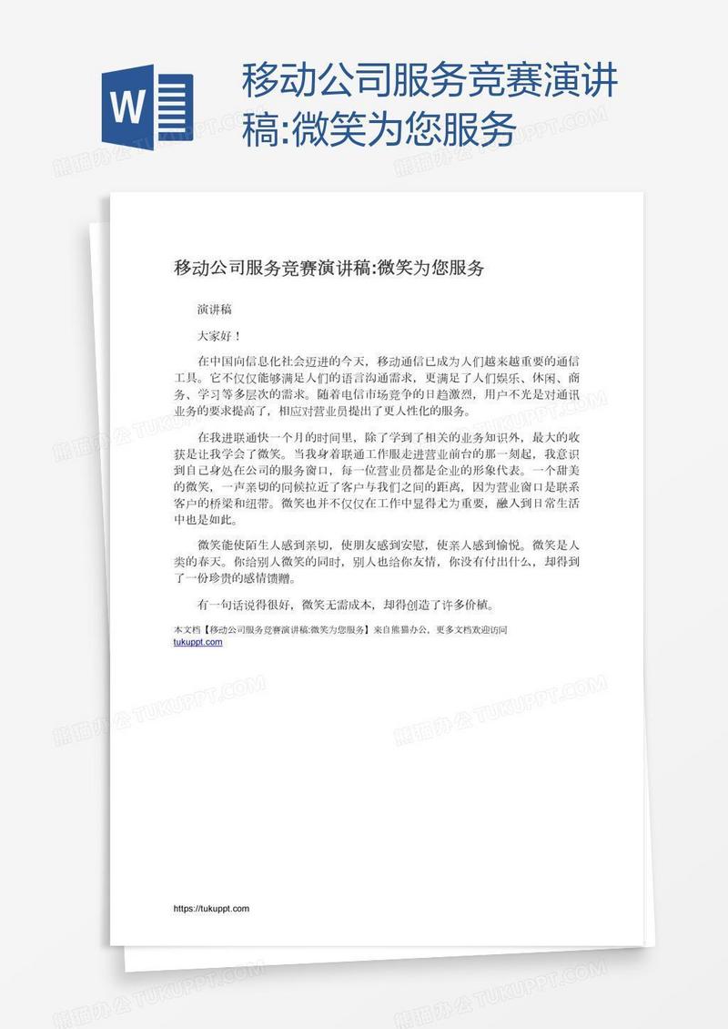 移动公司服务竞赛演讲稿:微笑为您服务