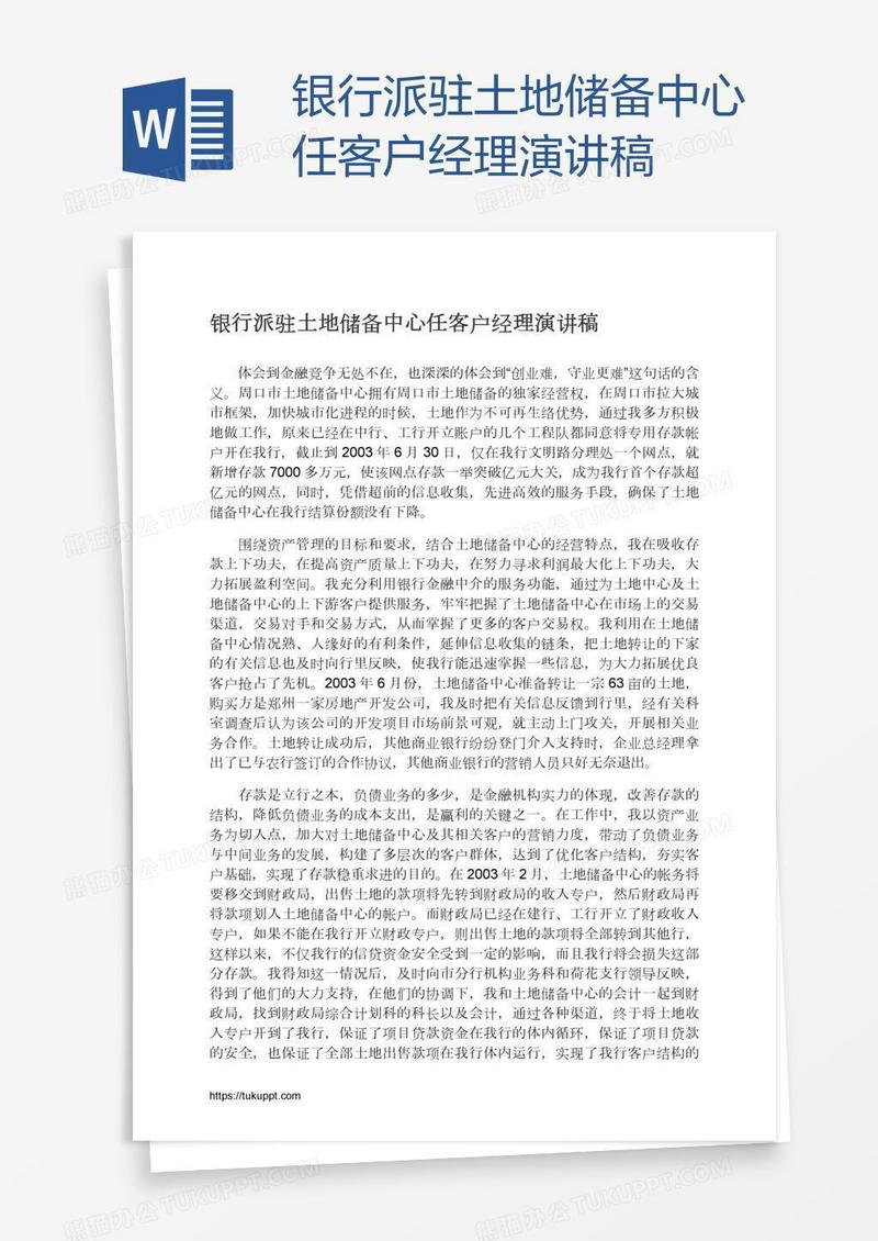 银行派驻土地储备中心任客户经理演讲稿
