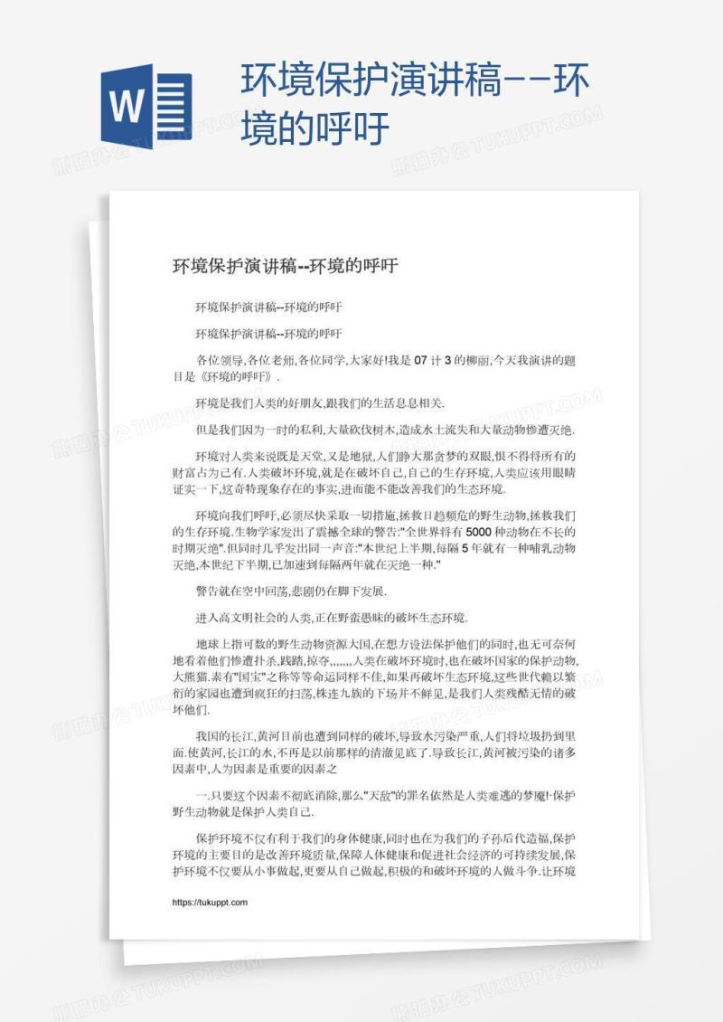 环境保护演讲稿--环境的呼吁