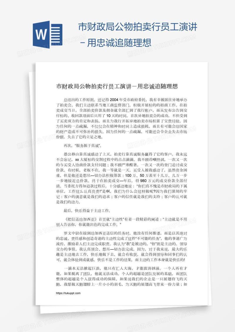 市财政局公物拍卖行员工演讲－用忠诚追随理想