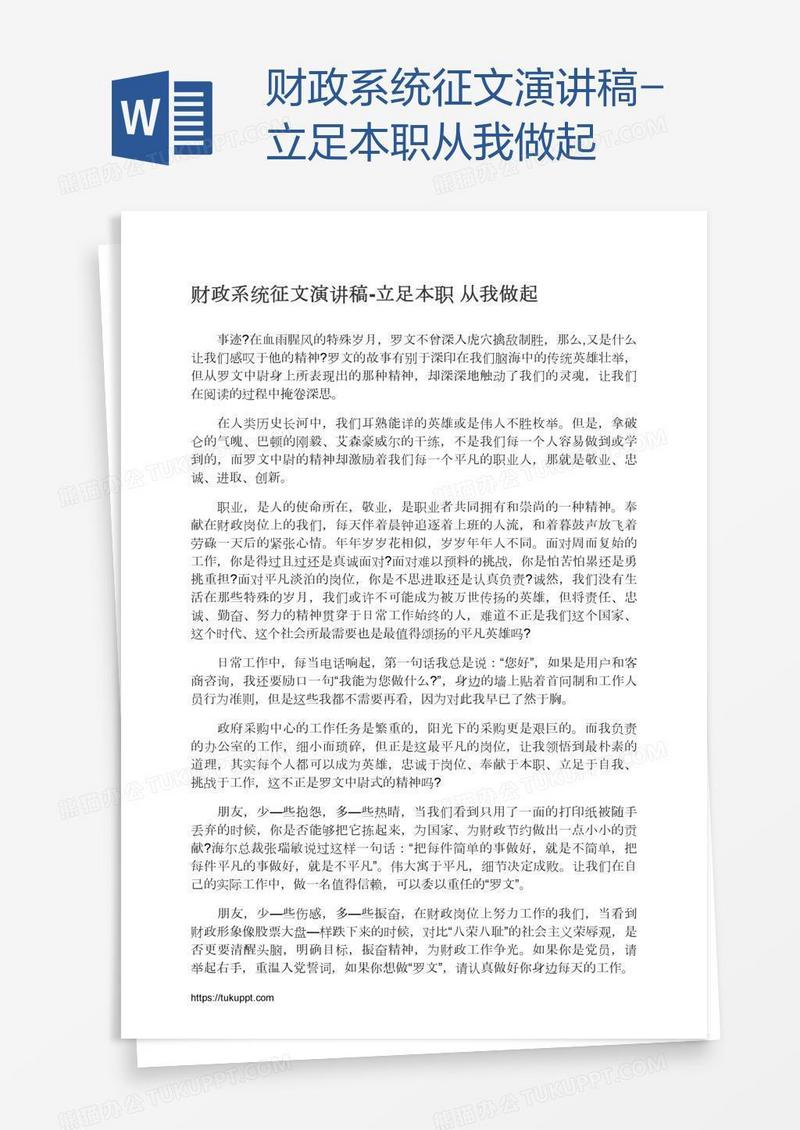 财政系统征文演讲稿-立足本职从我做起