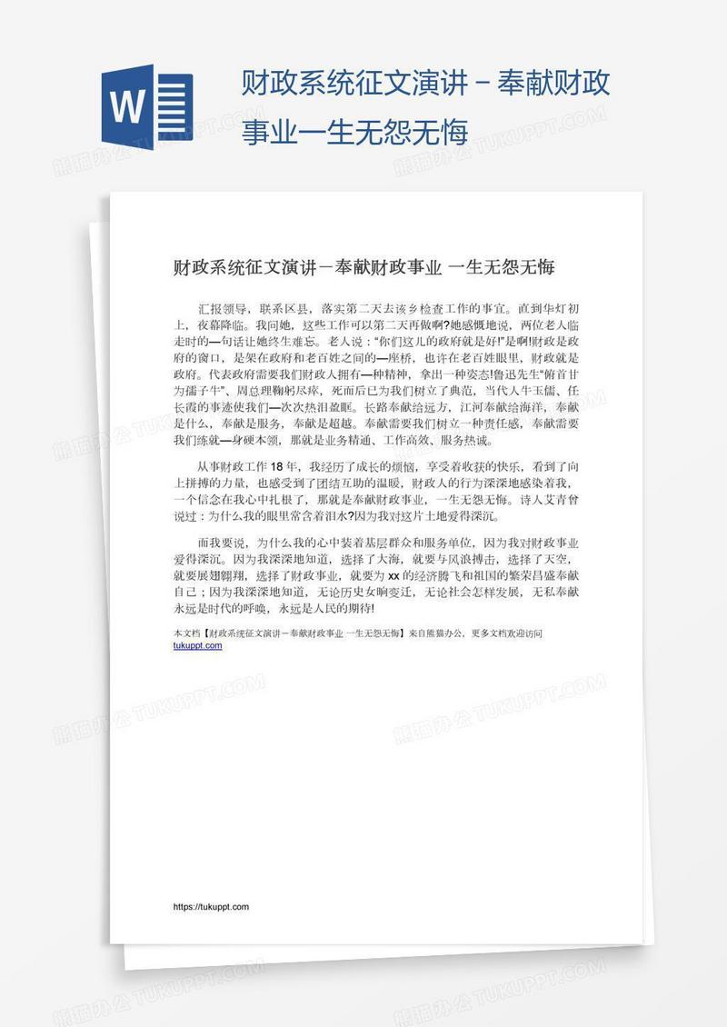 财政系统征文演讲－奉献财政事业一生无怨无悔