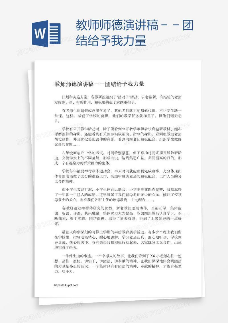教师师德演讲稿－－团结给予我力量