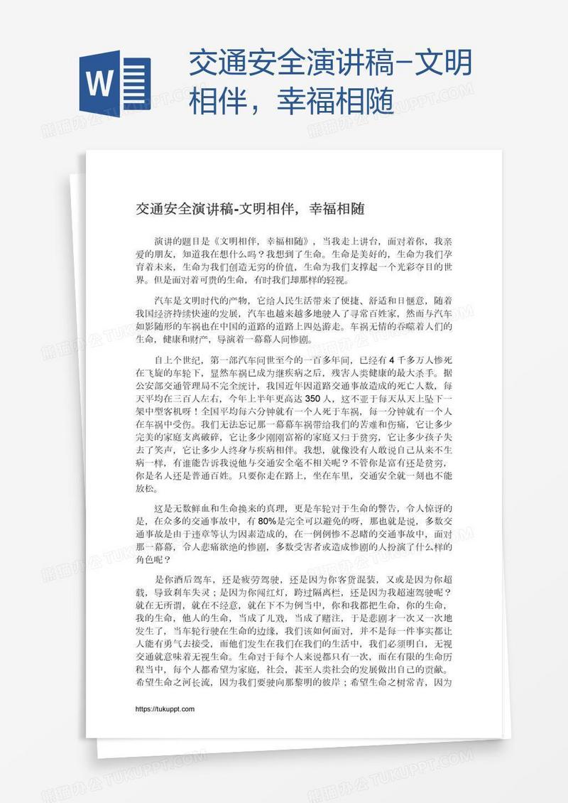 交通安全演讲稿-文明相伴，幸福相随