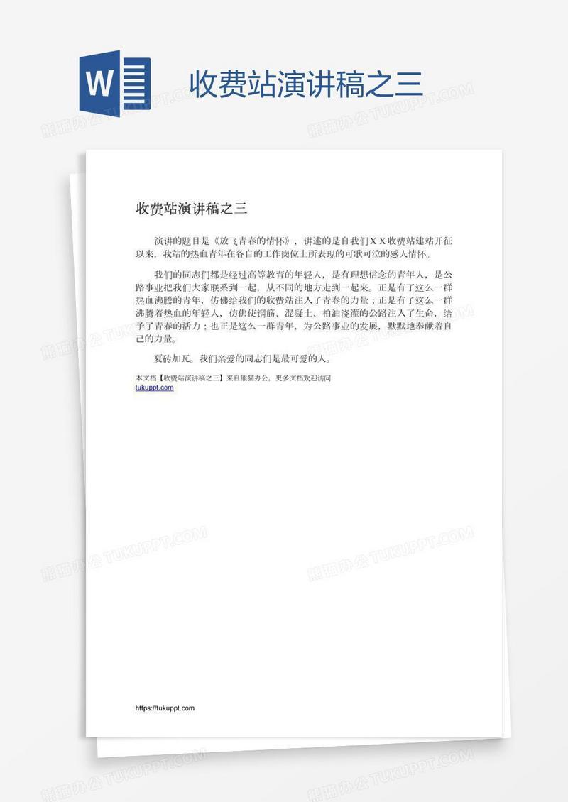 收费站演讲稿之三