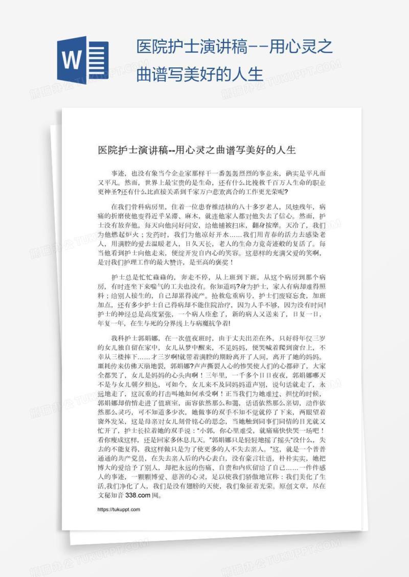 医院护士演讲稿--用心灵之曲谱写美好的人生