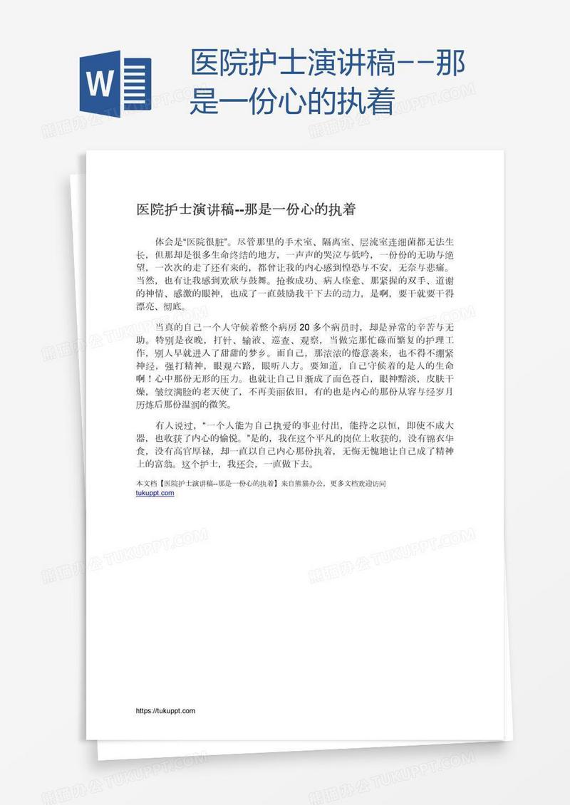 医院护士演讲稿--那是一份心的执着
