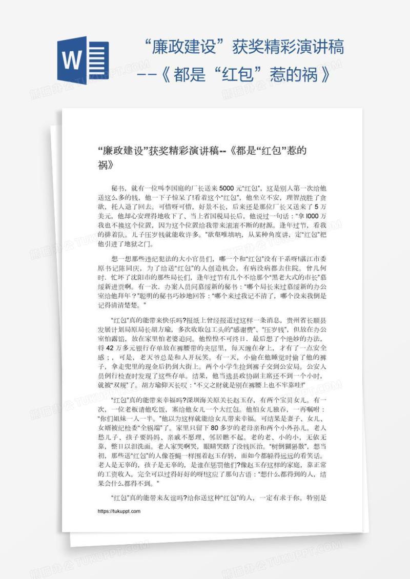 “廉政建设”获奖精彩演讲稿--《都是“红包”惹的祸》