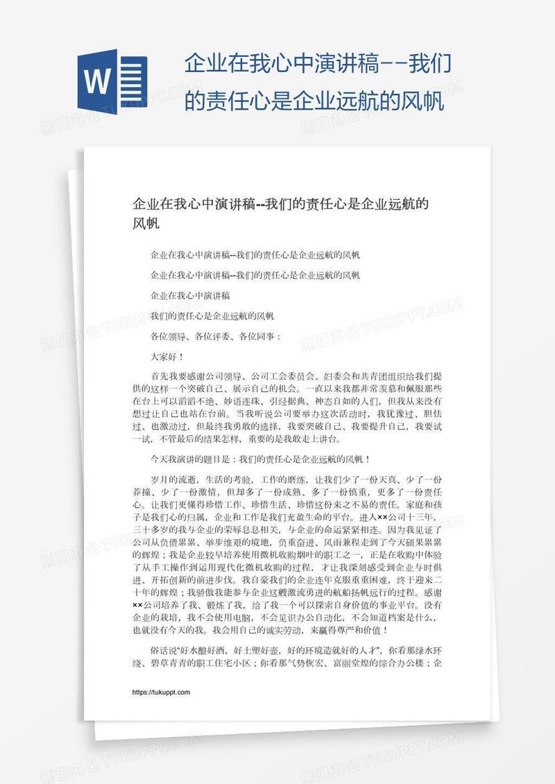 企业在我心中演讲稿--我们的责任心是企业远航的风帆