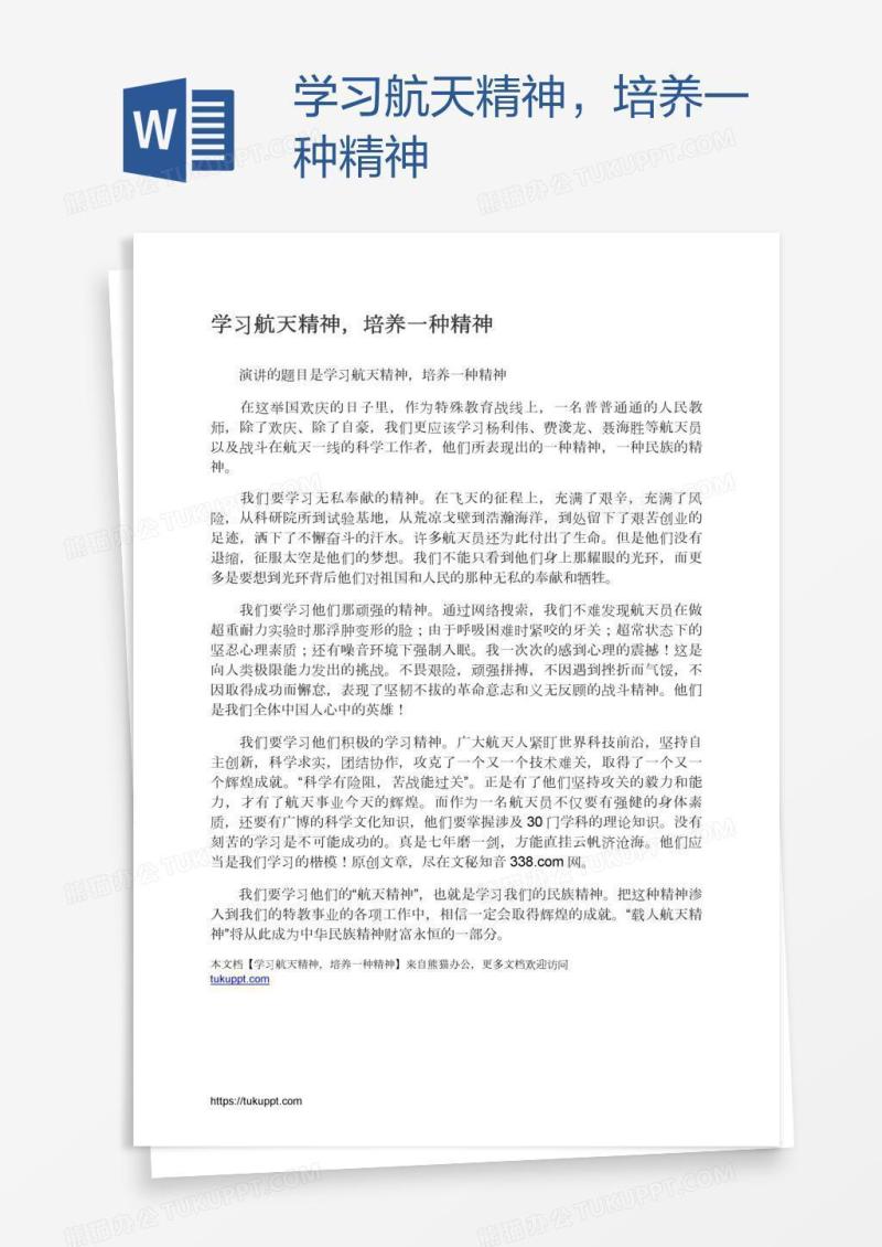 学习航天精神，培养一种精神