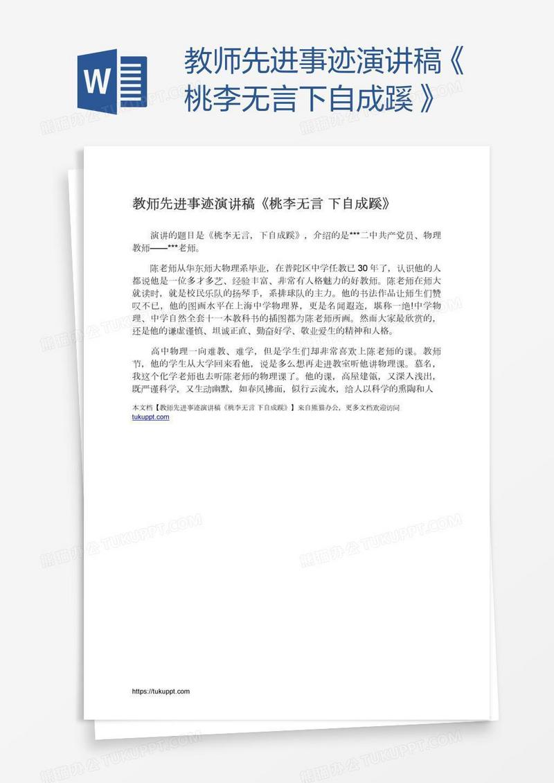 教师先进事迹演讲稿《桃李无言下自成蹊》