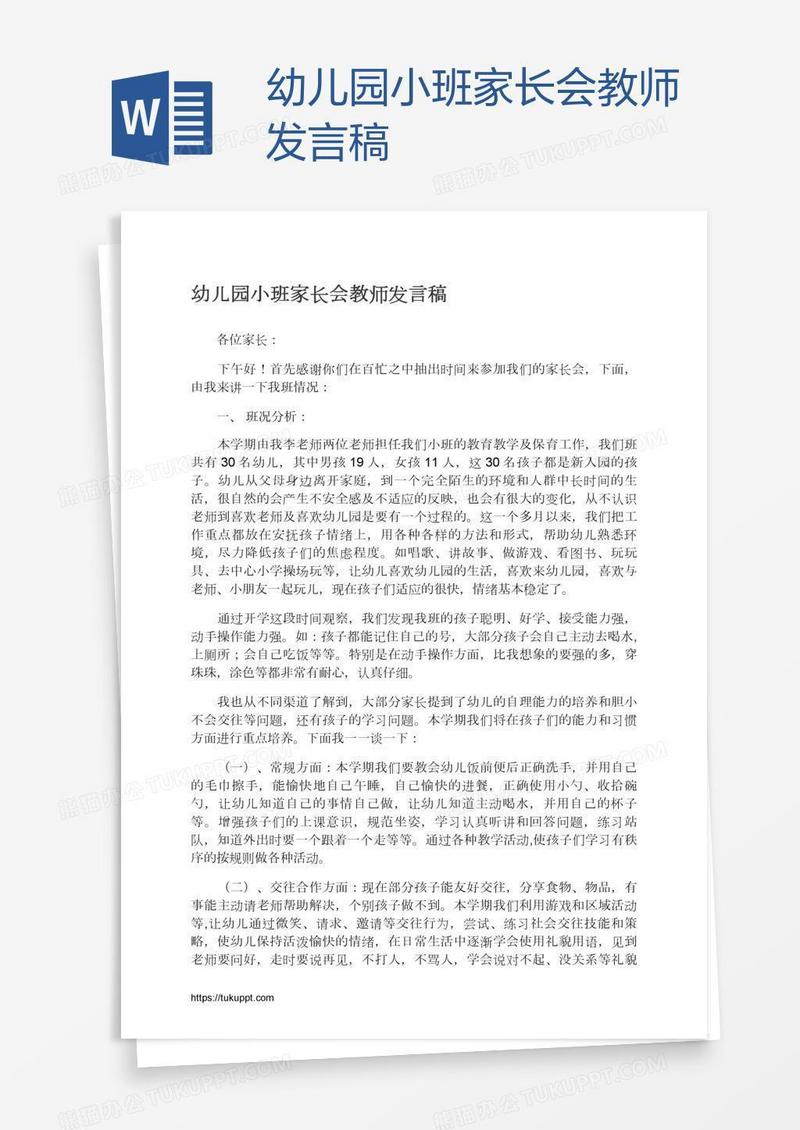 幼儿园小班家长会教师发言稿
