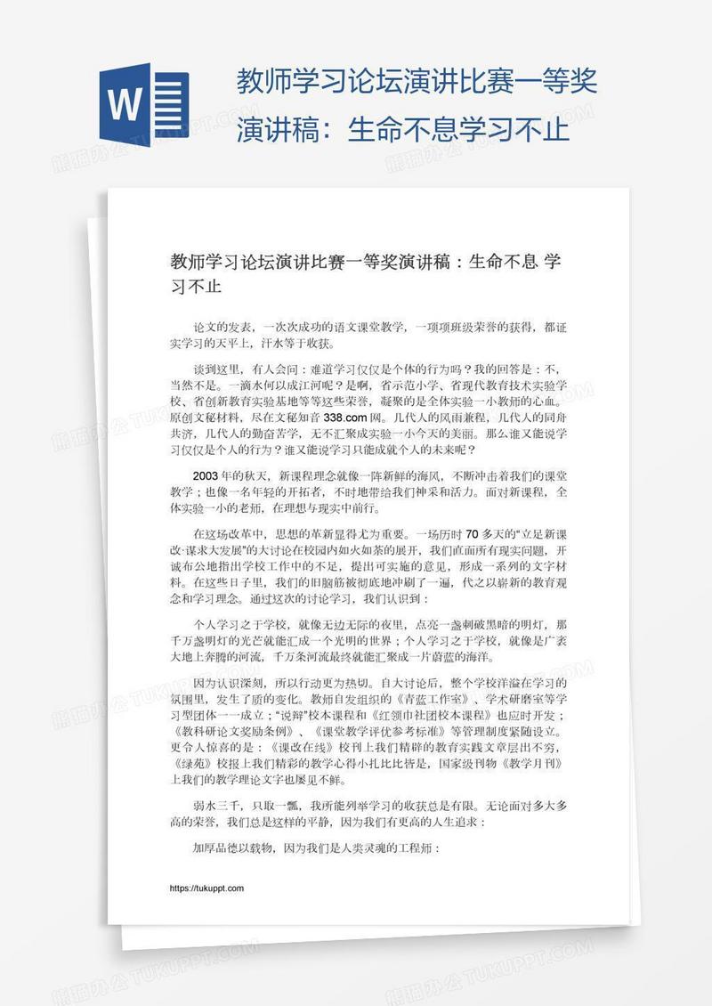 教师学习论坛演讲比赛一等奖演讲稿：生命不息学习不止