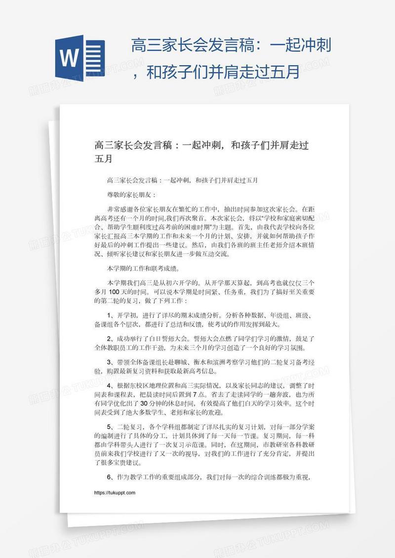 高三家长会发言稿：一起冲刺，和孩子们并肩走过五月