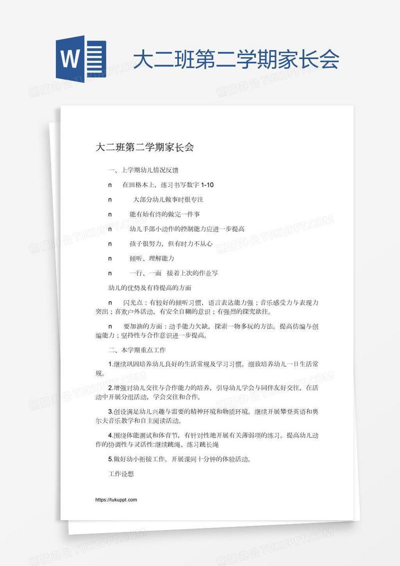 大二班第二学期家长会