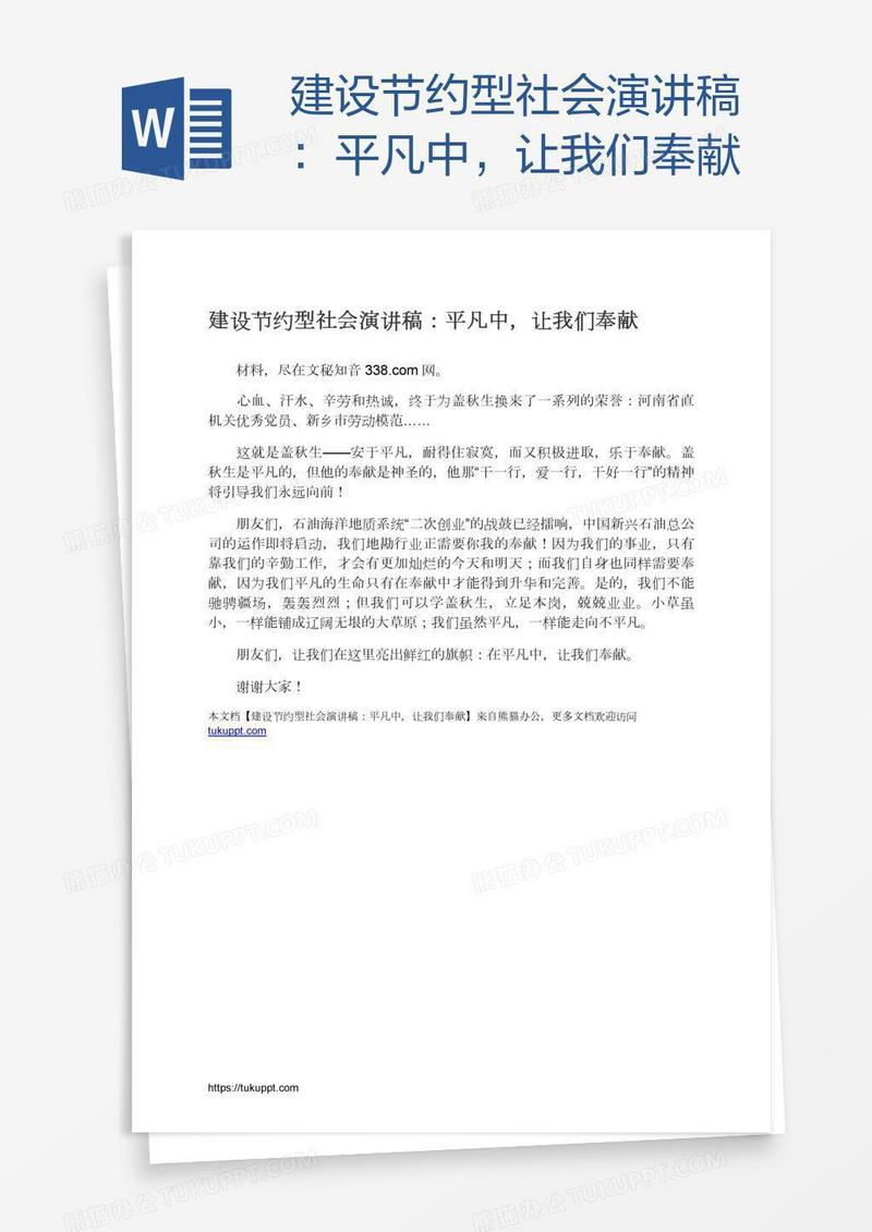 建设节约型社会演讲稿：平凡中，让我们奉献