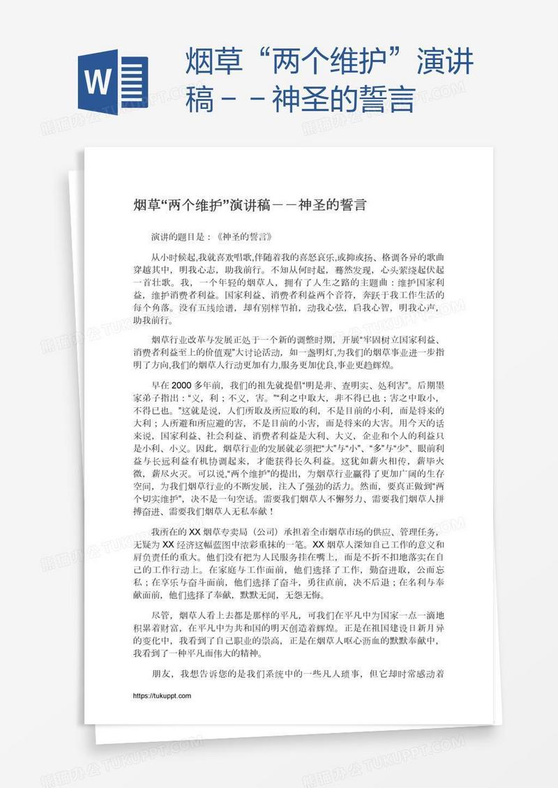 烟草“两个维护”演讲稿－－神圣的誓言