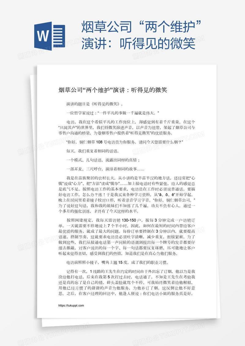 烟草公司“两个维护”演讲：听得见的微笑