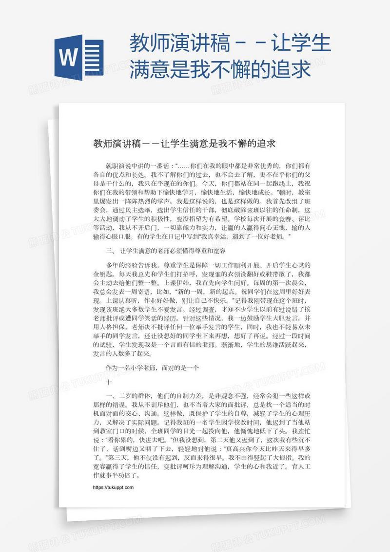 教师演讲稿－－让学生满意是我不懈的追求