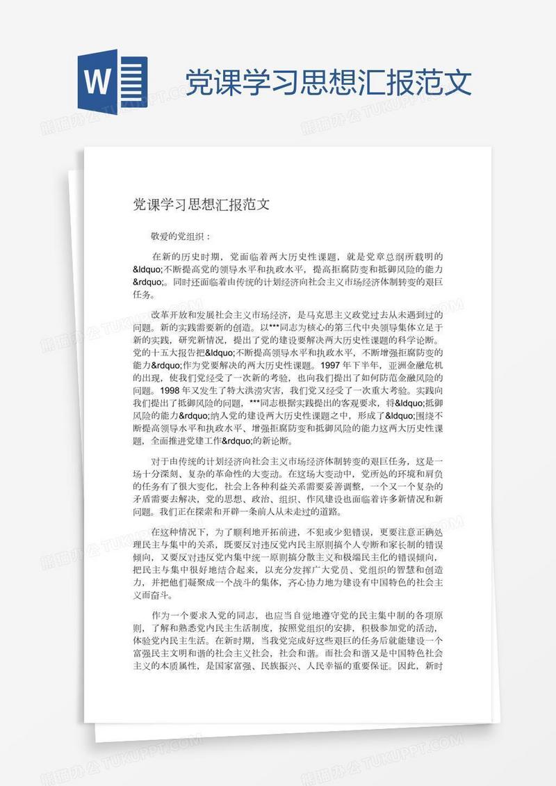 党课学习思想汇报范文
