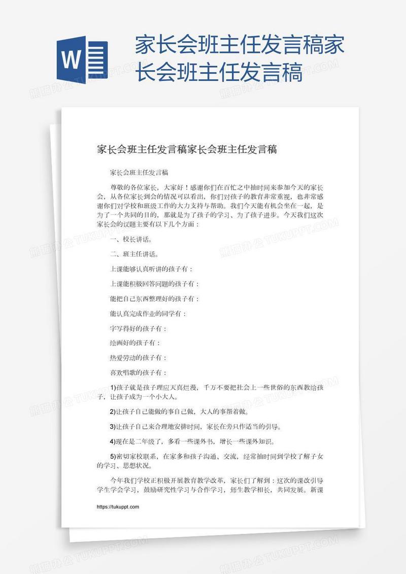 家长会班主任发言稿家长会班主任发言稿