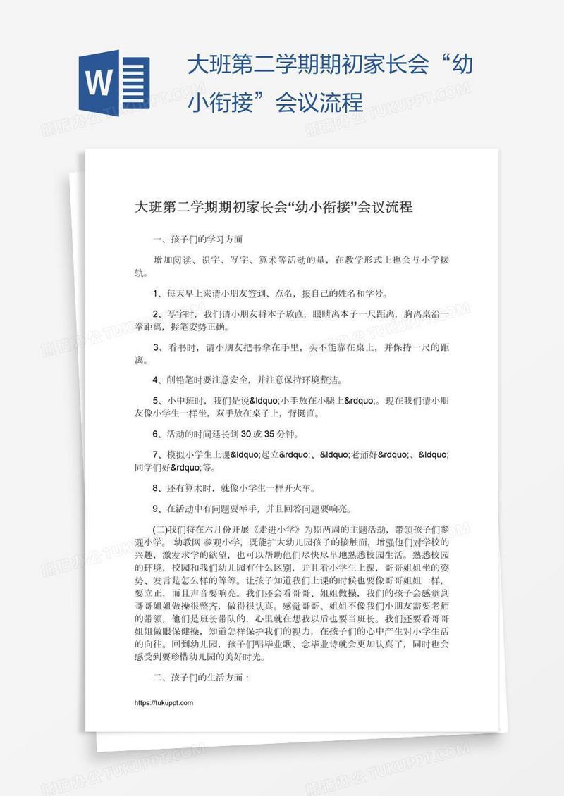 大班第二学期期初家长会“幼小衔接”会议流程