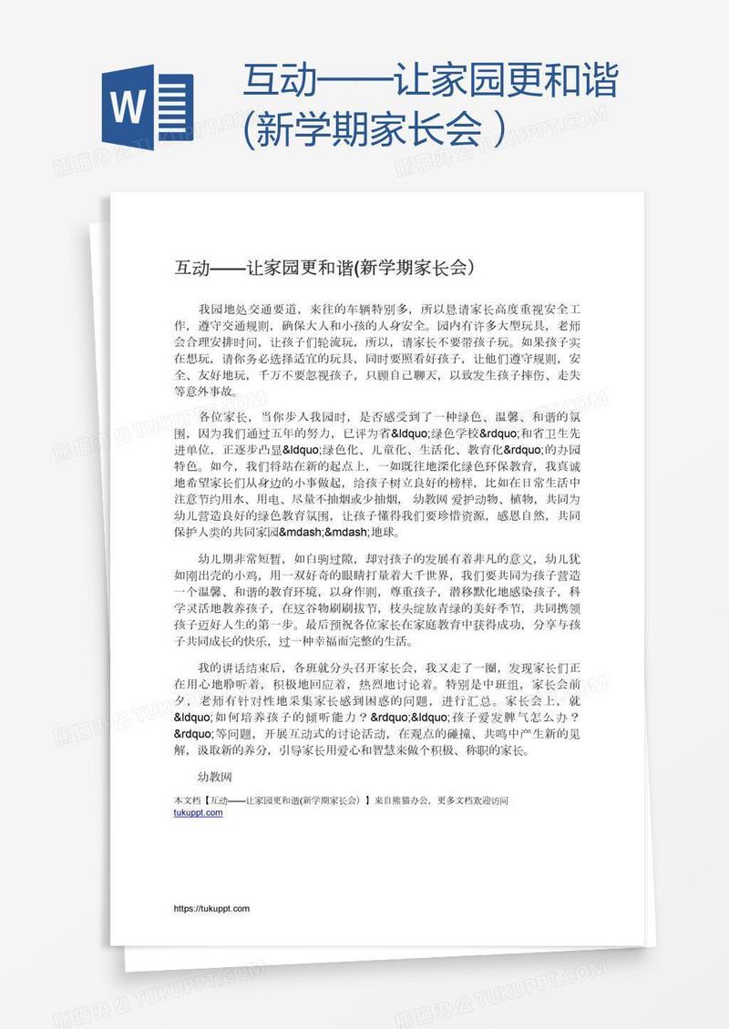 互动——让家园更和谐(新学期家长会）