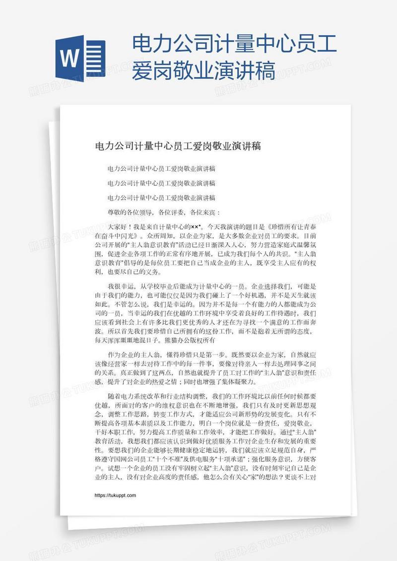 电力公司计量中心员工爱岗敬业演讲稿