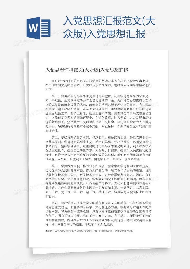 入党思想汇报范文(大众版)