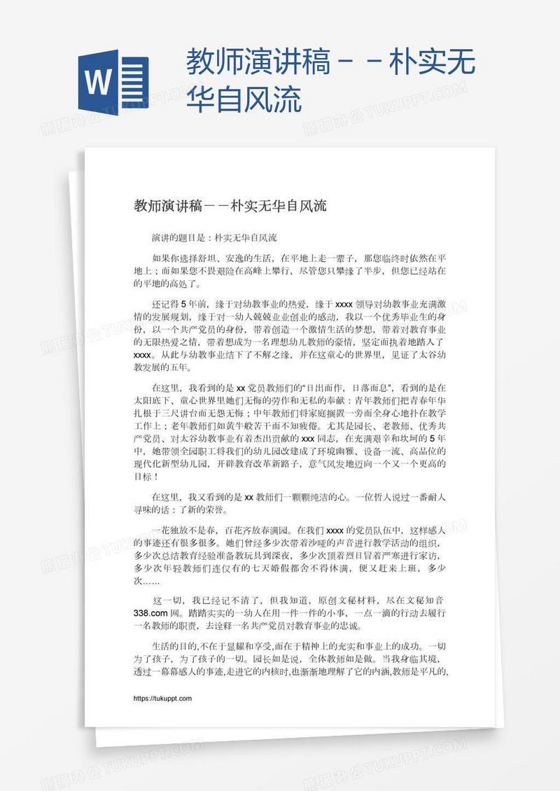 教师演讲稿－－朴实无华自风流