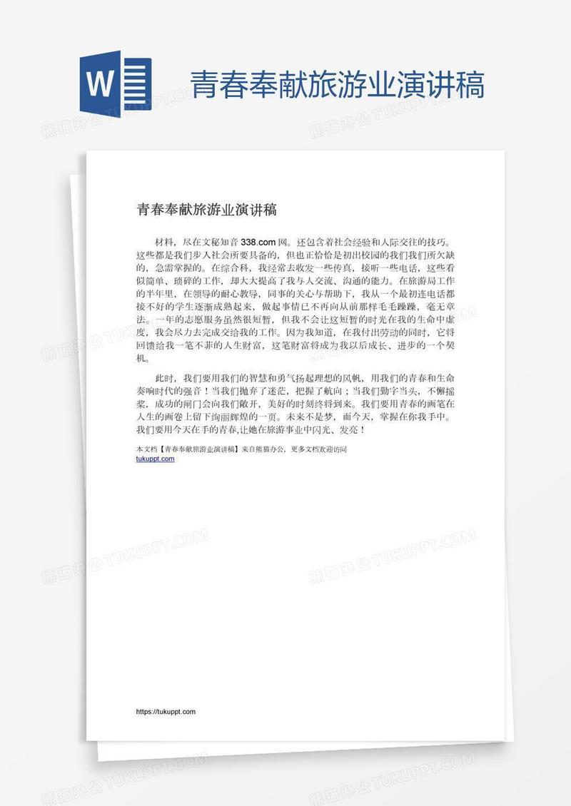 青春奉献旅游业演讲稿