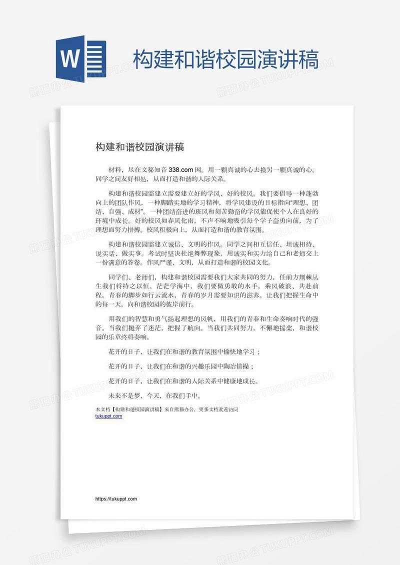 构建和谐校园演讲稿