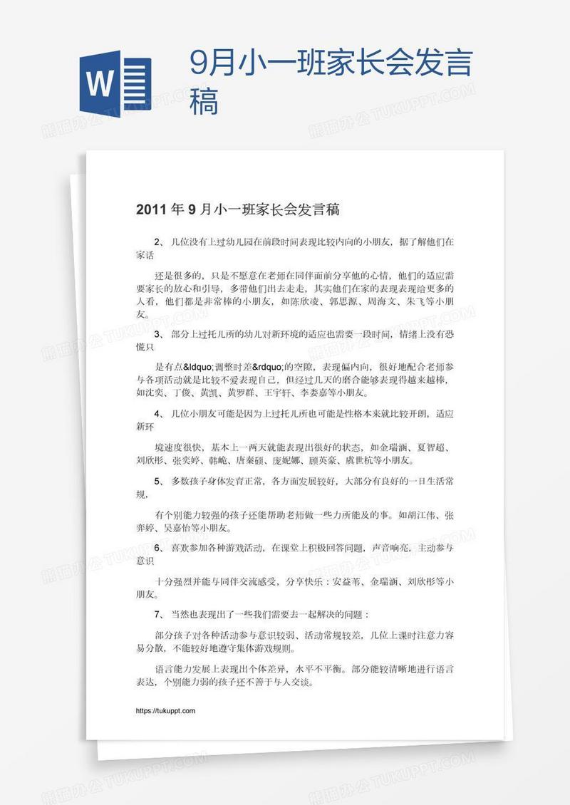 9月小一班家长会发言稿
