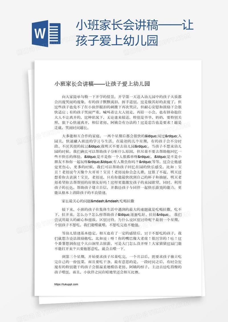 小班家长会讲稿——让孩子爱上幼儿园